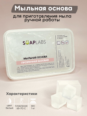 Купить Мыльная основа ПРОЗРАЧНАЯ базовая SoapLabs 