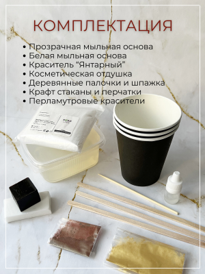 Купить Набор для изготовления мыла из основы драгоценные минералы "Янтарь"