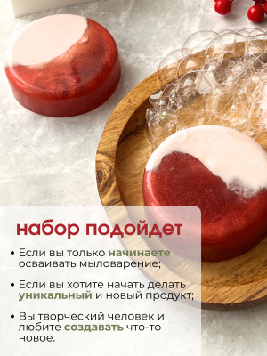 Купить Набор для изготовления мыла из основы "Красная магия"