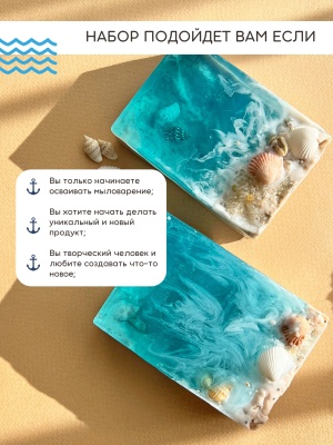 Купить Набор для изготовления мыла из основы "Карибское море"