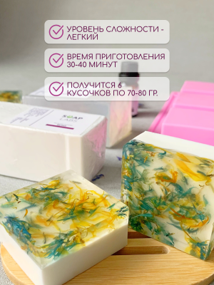 Купить Набор для изготовления мыла из основы "Полевые цветы"
