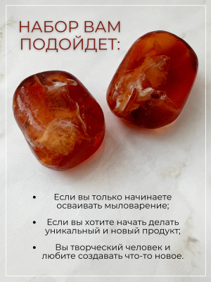 Купить Набор для изготовления мыла из основы драгоценные минералы "Янтарь"