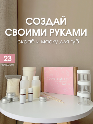 Купить Набор для создания сахарного скраба и бальзама для губ